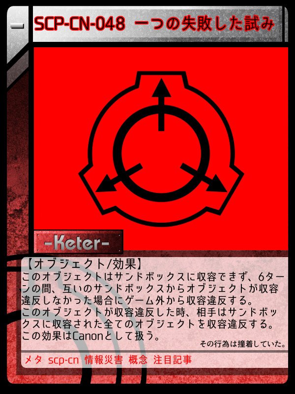 ꦏ ꦤꦤ ꦆ Scp Tcg Jp J 収容失敗そのもの 収容失敗 収容違反ということで Canonに近いカード 通常 出した瞬間に勝負は決するが 条件は厳しい T Co Zfzenks1xl Twitter