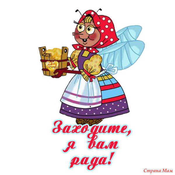 Рада вас видеть открытка