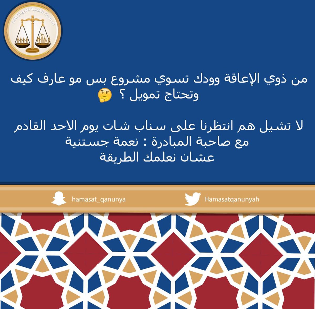 hamasatqanunyah's tweet photo. من ذوي الإعاقة وودك تسوي مشروع بس مو عارف كيف وتحتاج تمويل ؟!🤔 لا تشيل هم أنتظرنا على السناب شات غداً مع صاحبة المبادرة : نعمة جستنية عشان نعلمك الطريقة ✅ @SpeciaEdl https://t.co/Mgj60qyWZs