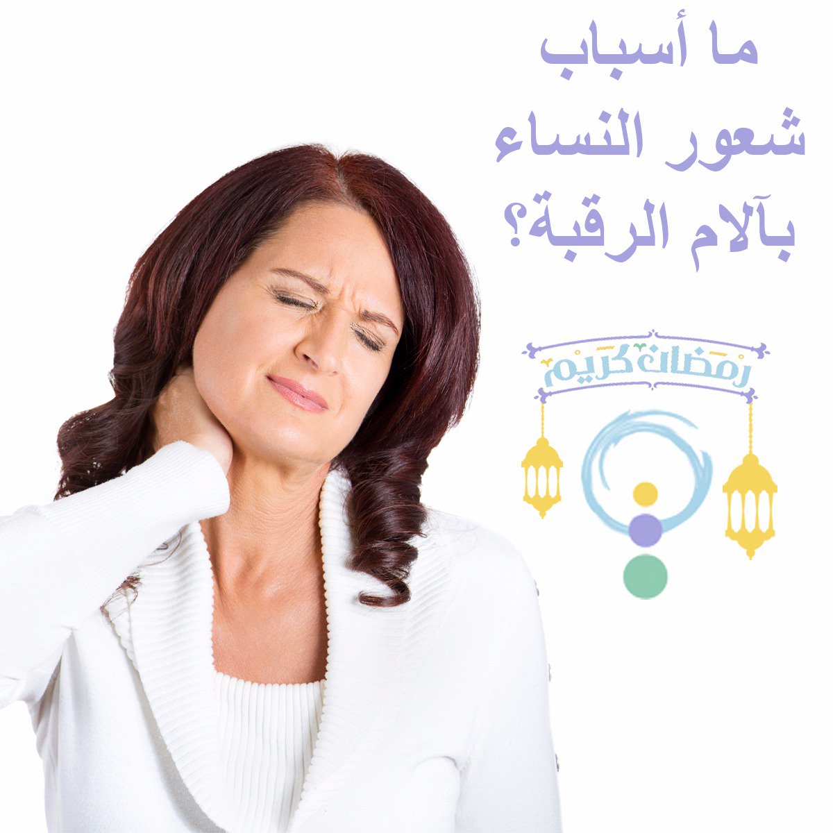 OsratyDXB's tweet photo. 1. مشاكل في فقرات #العمود_الفقري للرقبة. 
2. مشاكل في فقرات القطنية. 
.. 
مركز أسرتي للعلاج الطبيعي و التأهيل يعالج كل المشاكل الخاصة بآلام الرقبة والظهر تحت إشراف اخصائي العلاج الطبيعي ذو خبرة واسعة.
#علاج_طبيعي #علاج_طبيعي_وتأهيل #تأهيل #دبي #الامارات #رمضان https://t.co/0Cmh9rdJC6