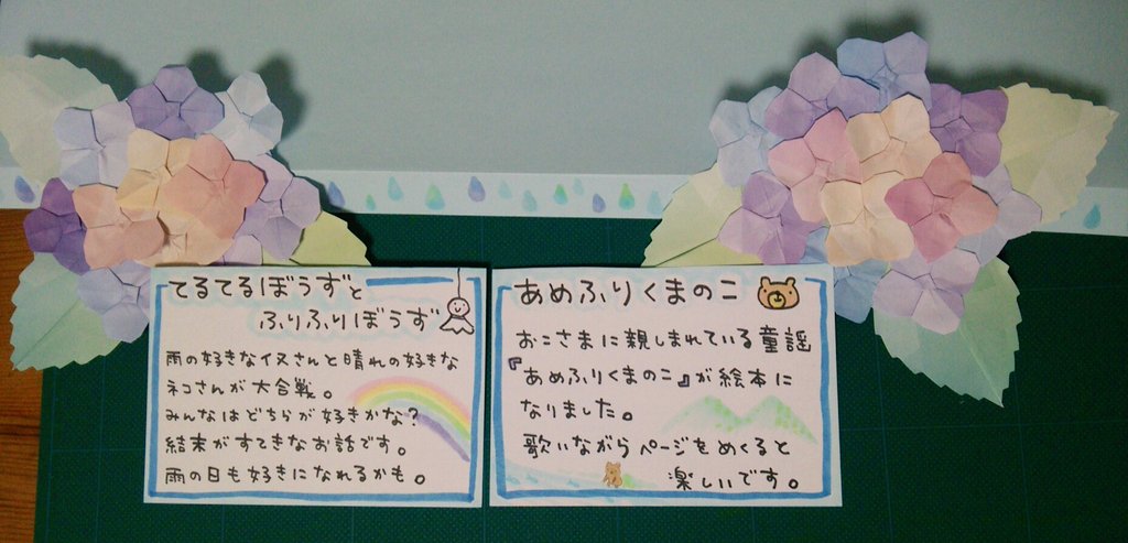 まめ V Twitter 雨の絵本コーナー用のpopあれこれ出来ましたん 上から棚に敷く紙 棚に貼る紫陽花 雨の絵本 金の星社さんの てるてるぼうずとふりふりぼうず ひさかたチャイルドさんの あめふりくまのこ のpopです 今日はこれまで ヽ ノ T
