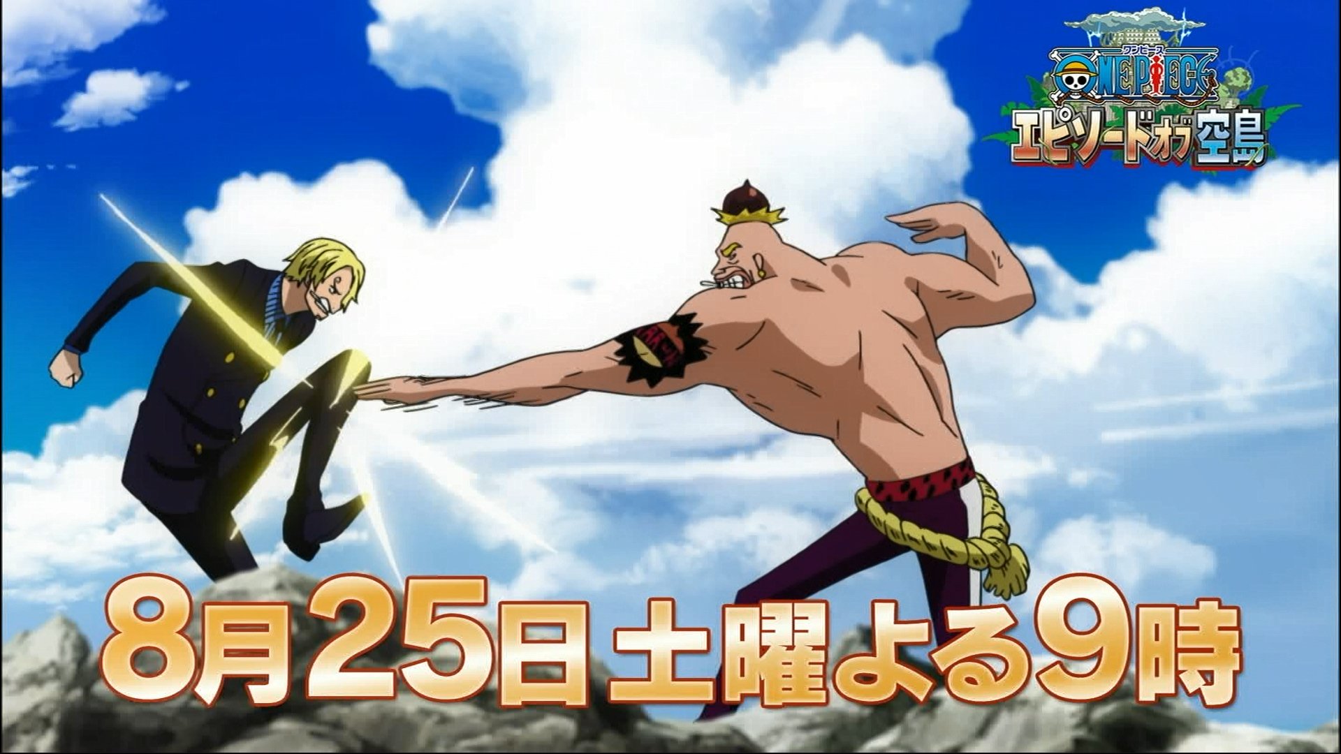 まな アニメ夏sp 完全新作 One Piece エピソードオブ空島 の映像が初公開 8月25日 土 夜9時 土曜プレミアム枠で放送 Onepiece ワンピース まな アニメ夏sp 完全新作 One Piece エピソードオブ空島 の映像が初公開 8月25日 土 夜9時 土曜プレミアム枠で放送 Onepiece ワンピース