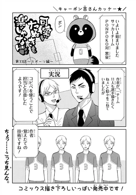 【 #マンガPark 】
#可愛いたぬきも楽じゃない
by河口けい スポーツ編更新⚽️

担当も作者もルールよくわかってないのに、ポン吉がサッカー選手に!

今回の見どころは
作者覚えたての技術、コピペです‼️

コミックスも発売中なので
みんな買ってね??

マンガはこちら▼
https://t.co/ScZR6nbsrd 
