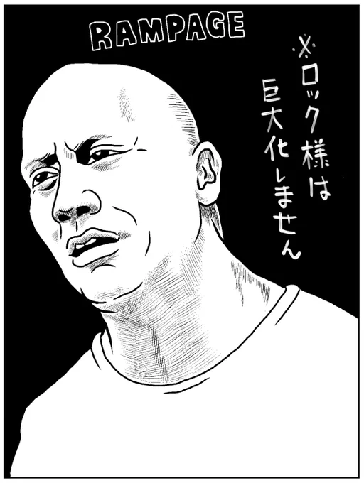 『ランペイジ 巨獣大乱闘』観てきた。巨大モンスターの大暴れする場面が観たいという欲求をこれでもかと満たしてくれたので満腹感がすごい。
ただただ小学生男子的な気分に浸れて楽しかった。 #ランペイジ巨獣大乱闘 #映画 #ロック様 