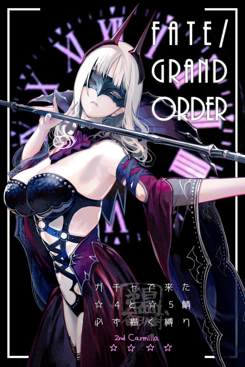 Fgoイラスト カーミラ様素敵 ガチャ 4と 5鯖 Fate Grand Orderツイッター速報 攻略 ランキングまとめ Fgoイラスト カーミラ様素敵 ガチャ 4と 5鯖 Fate Grand Orderツイッター速報 攻略 ランキングまとめ