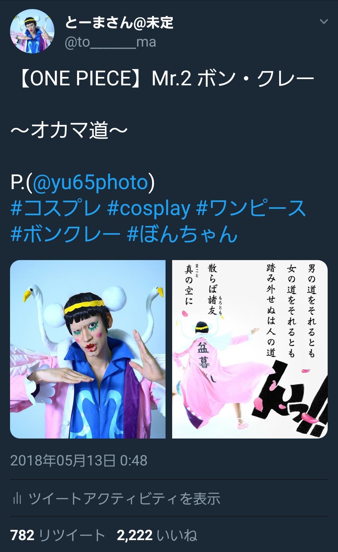 とーまさん ｺﾐｹとな不参加 One Piece Mr 2 ボン クレー オカマ道 P Yu65photo コスプレ Cosplay ワンピース ボンクレー ぼんちゃん T Co Dnbc0j7vnh Twitter