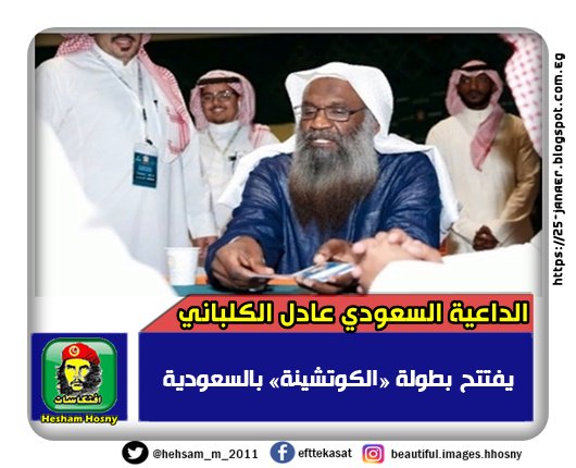 الداعية السعودي الشيخ عادل الكلباني إمام الحرم المكي السابق يفتتح بطولة «الكوتشينة» بالسعودية