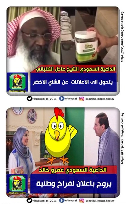 عادل الكلباني  يتحول الى الاعلانات عن الشاي الاخضرو عمرو خالد يتحول الى الاعلانات عن فراخ وطنية