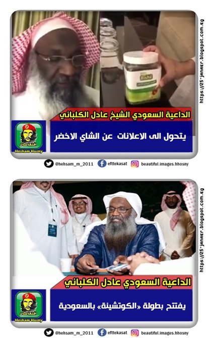 الداعية السعودي الشيخ عادل الكلباني إمام الحرم المكي السابق -=- علاقة طردية ما بين صالات الكوتشينة و اعلانات الشاى الاخضر