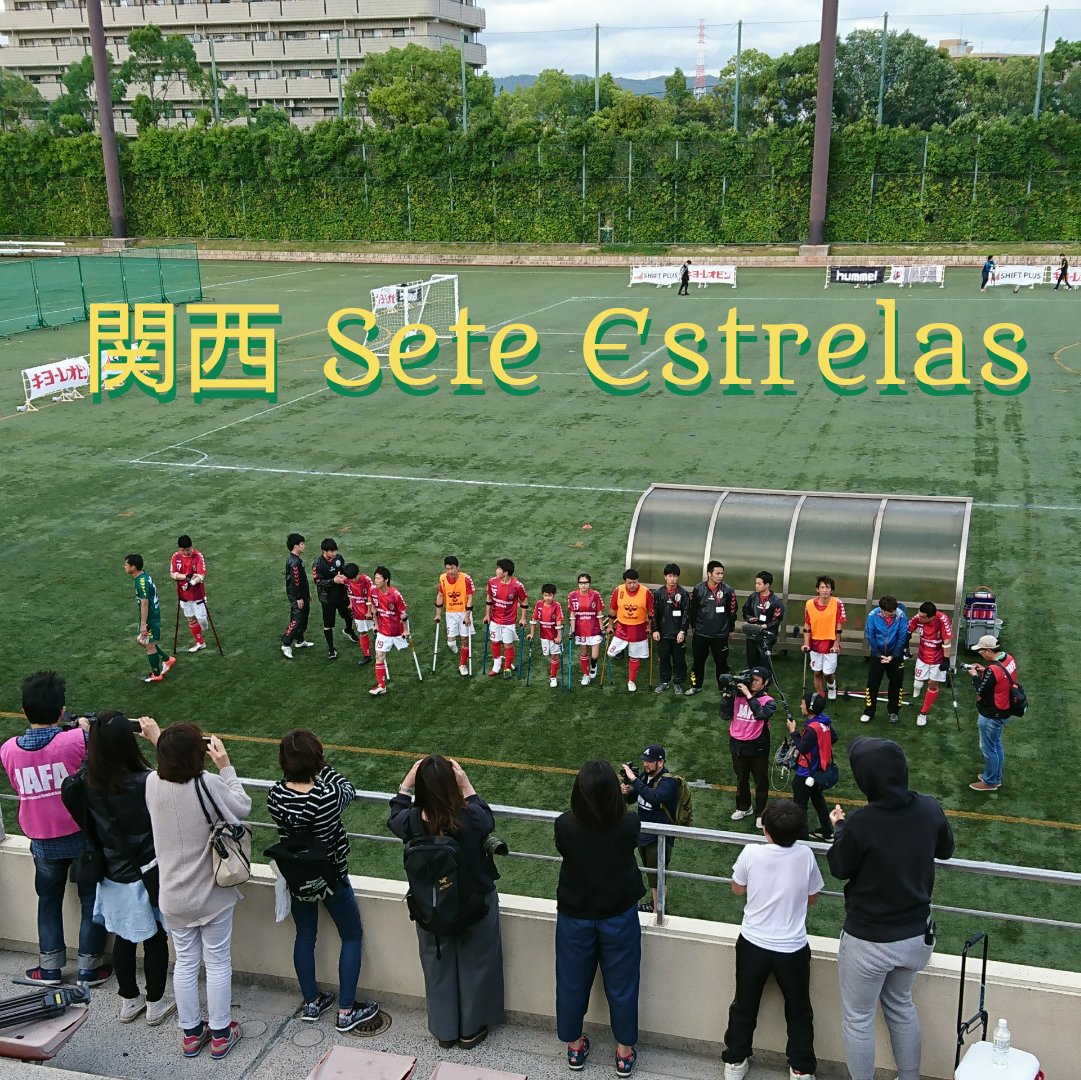 mHhQX82ifM31LKJ's tweet photo. #関西SeteEstrelas vs #Apfeile広島AFC #FCONETOP
#サッカー #アンプティサッカー
#amputee #soccer #切断者サッカー
#CopaAmputee #コパアンプティ
#レオピン杯
#国際アンプティサッカー連盟 #WAFF
#日本アンプティサッカー協会 #JAFA
#鶴見緑地球技場 #鶴見緑地公園
#花博記念公園 https://t.co/pVzrfSbEnp