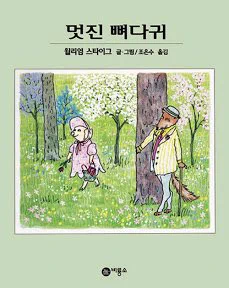 4. 멋진 뼈다귀
이 아름다운 일러스트를 보십시오...꼬마돼지 펄과 말하는 멋진 뼈다귀와 함께 저 들꽃이 피어있는 숲을 거닐고,  잠들기 전 두꺼운 이불속에 폭 누워 함께 도란도란 이야기할 수 있었으면 좋겠다. 보고 나면 내 마음에 봄이 오는 책이었다. 