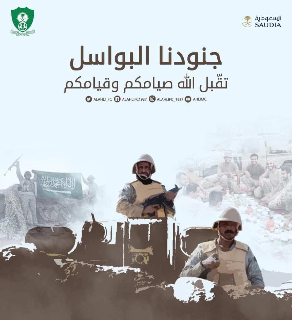 ALAHLI_FC's tweet photo. جنودنا البواسل
تقّبل الله صيامكم وقيامكم
#الأهلي https://t.co/7kU1Ld4Uq4