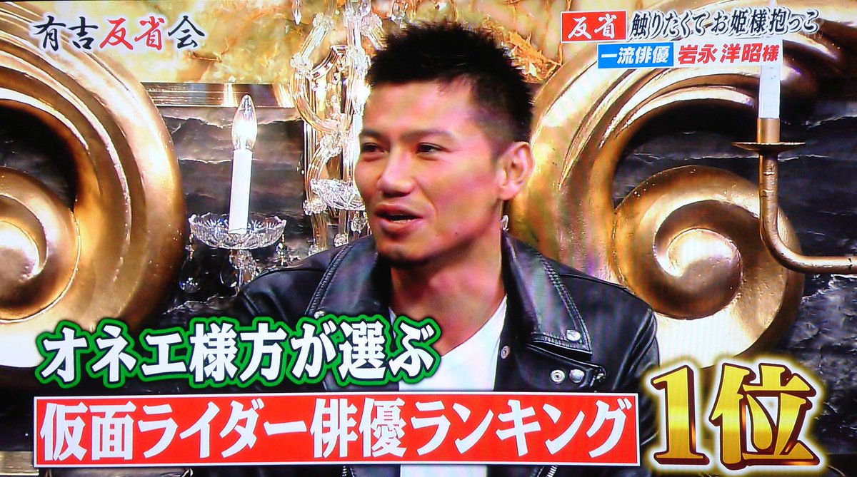 音速の騎士 Twitter ನಲ ಲ ちょwww 有吉反省会 に仮面ライダーバース伊達さん 岩永さん 出てたんだがwww 裸で乳首触られる 誰でもお姫様だっこしちゃう オネェに超人気 しかも 最後は伊達さんと鴻上会長のイチャイチャとか笑うしかないwww