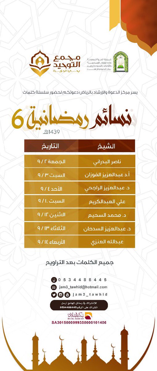 jam3_tawhid's tweet photo. كلمة الْيَوْمَ ضمن سلسلة #نسائم_رمضانية 

للشيخ / أ . د . عبدالعزيز الفوزان
@Abdulazizfawzan 

بعد صلاة التراويح
يوجد بث مباشر عبر حسابنا في تويتر https://t.co/pfahS7DaSW
