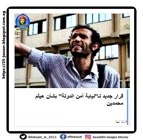 قررت نيابة أمن الدولة العليا، حبس هيثم محمدين، لمدة 15 يوما احتياطيا على ذمة التحقيقات بتهم إثارة العنف والشغب والتظاهر بدون تصريح.