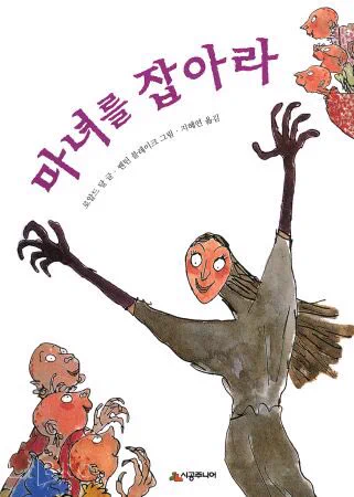 로알드 달의 책 중 유명하지만 그래도오오 모르시는 분들이 있을 수도오오 있겠다 싶은 책 두권 <마녀를 잡아라>,<멍청씨 부부 이야기>. 마녀를 잡아라는 제게 "삶은 새우 대가리를 이빨로 깨물어 쪽 빨아먹으면 기가 막히다"는 인생의 진리를 깨우치게 해주었습니다. 여러분 새우는 대가리입니다. 