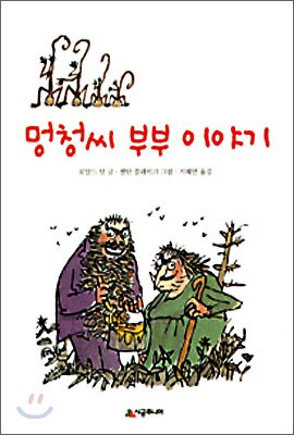 로알드 달의 책 중 유명하지만 그래도오오 모르시는 분들이 있을 수도오오 있겠다 싶은 책 두권 <마녀를 잡아라>,<멍청씨 부부 이야기>. 마녀를 잡아라는 제게 "삶은 새우 대가리를 이빨로 깨물어 쪽 빨아먹으면 기가 막히다"는 인생의 진리를 깨우치게 해주었습니다. 여러분 새우는 대가리입니다.