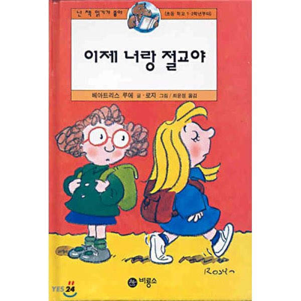 7.  프란츠의 고민대 탈출
8. 이제 너랑 절교야
두 권모두 시리즈인 책입니다. 시리즈 중 이 책들을 좋아했어서 하나씩 골랐습니다. 그 당시 시리즈 책들이 미묘하게 그림체가 달라지면 내가 알던 책이 아닌 것 같아서 잘 넘어가지 못했던 기억이 있습니다. 