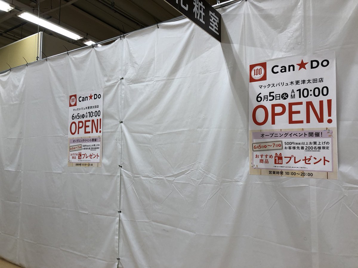 きみつネット 土曜日にリニューアルオープンしたマックスバリュ木更津太田店内に100円ショップキャンドゥが6月5日オープンするようです きみつネット 土曜日にリニューアルオープンしたマックスバリュ木更津太田店内に100円ショップキャンドゥが6月5日オープンするようです