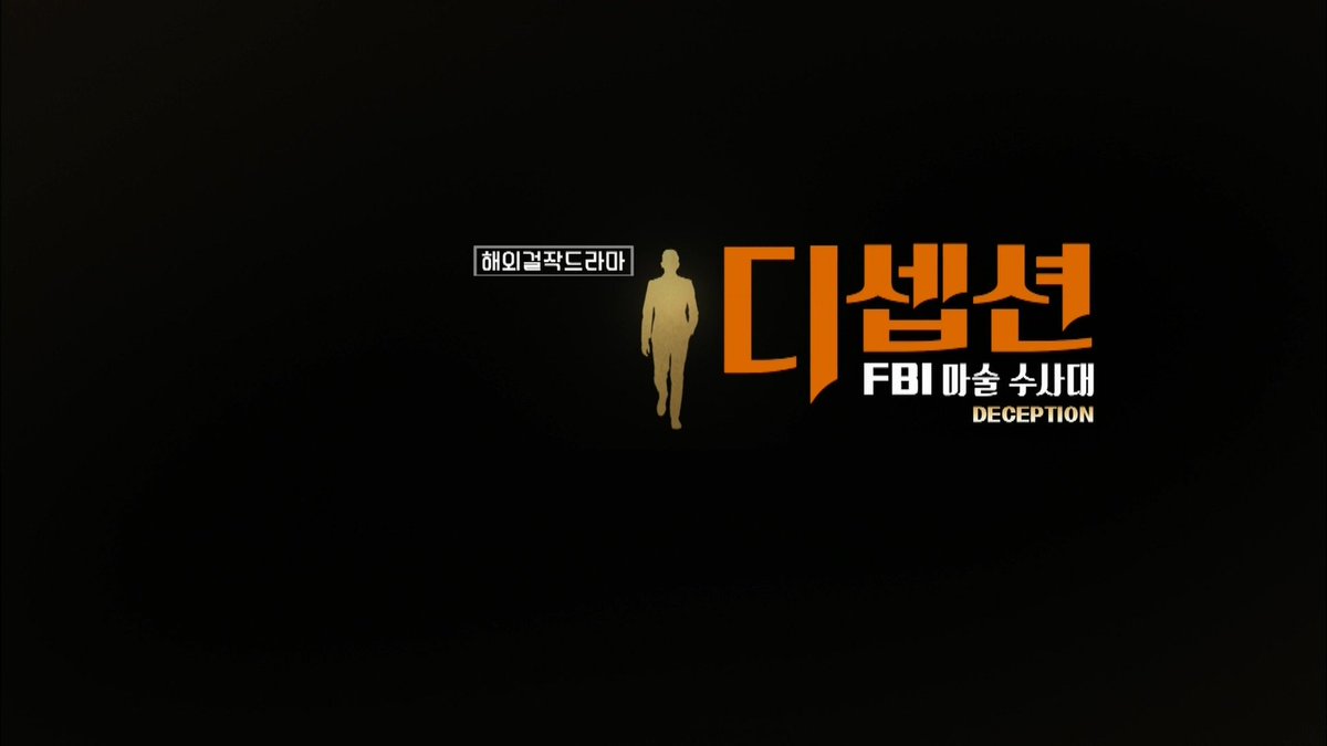 KBS1 해외걸작드라마 FBI마술수사대 디셉션 6부 어둠속의 진실 https://blog.naver.com/nienhnews/221279111299… #KBS1 #해외걸작드라마 #FBI마술수사대 #디셉션...