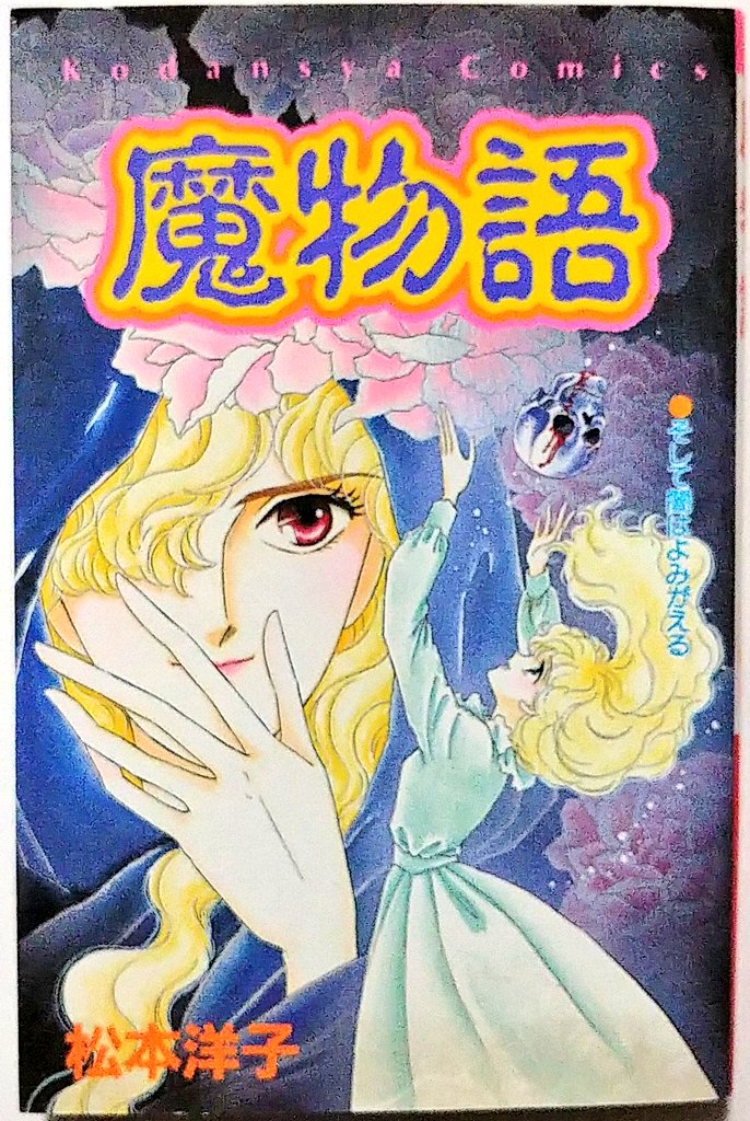 ミサキトージ 確かに 闇は集う の松本洋子先生です 本作は単行本 魔物語 に収録されています