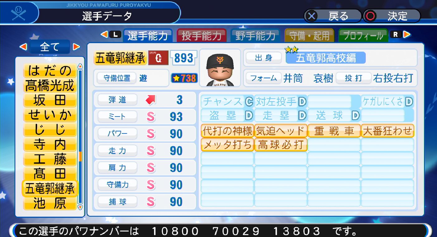もんこちゃん 五竜郭の継承選手作りました よかったら使ってください パワプロ18 サクセス T Co Smqvtehdqv Twitter
