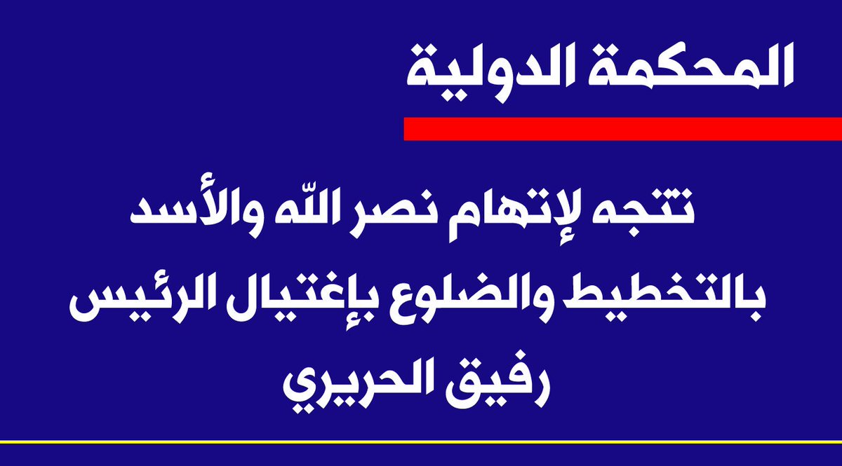 echobeirut's tweet photo. المحكمة الدولية ستوجه الاتهام لنصرالله والأسد في الضلوع بإغتيال الرئيس رفيق الحريري.
https://t.co/nJf44I5UFz
#لبنان #سوريا https://t.co/ubWzZkGJKt