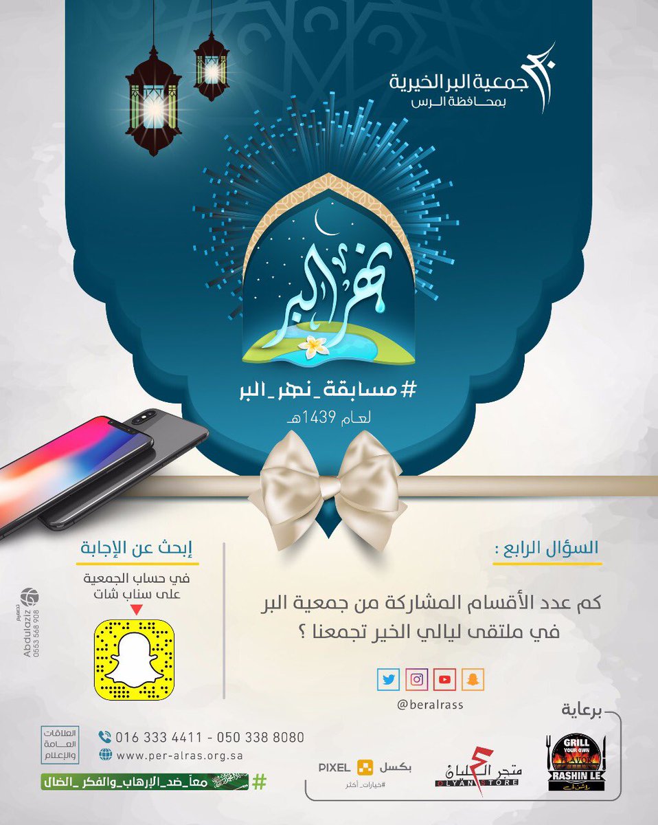 beralrass's tweet photo. السؤال الرابع 
.
#��سابقة_نهر_البر 
.
للدخول في السّحب 
راجع التغريدة المثبّتة (الشروط والطريقة)
.
إضافة حساب السناب شرط من شروط السحب (Snap : beralrass)
.
اخر موعد لاستقبال الإجابات الصحيحة
غداً الساعة ٨:٠٠م .

#جمعية_البر_بالرس https://t.co/iR1LUZXy0n