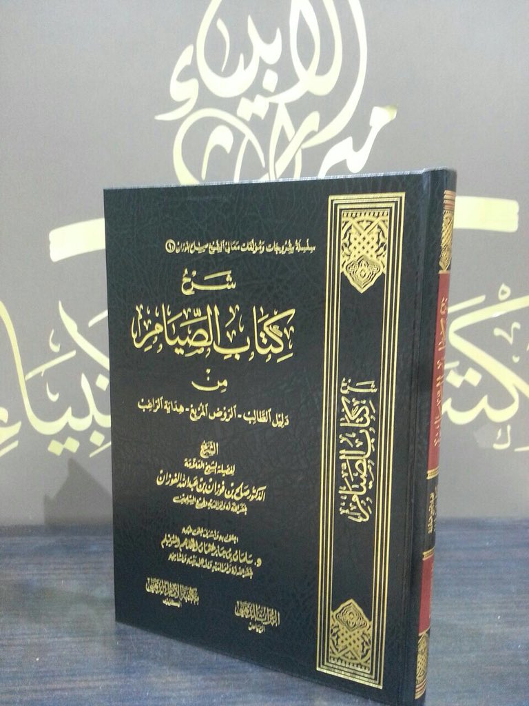 #جديد_الكتب مؤلفات العلامة #صالح_الفوزان 
١- شرح عمدة الفقه
٢- تعليقات على كتاب صفة الصلاة من شرح العمدة
٣- شرح كتاب الصيام من دليل الطالب وروض المربع وهداية الراغب

#مكتبة_ميراث_الأنبياء #دار_الأترجة #جدة