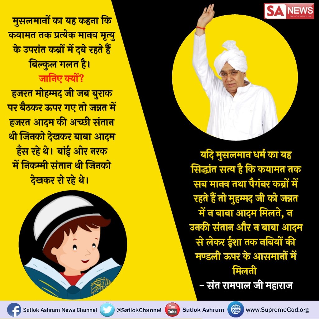 JeevanPandit9's tweet photo. #WhoIsAllah 
जब काजी के पुत्र की मृत्यु हो जाती है तो काजी को कितना कष्ट होता है। पूर्ण ब्रह्म(अल्लाह कबीर) सर्व का पिता है। उसके प्राणियों को मारने वाले से अल्लाह खुश नहीं होता। https://t.co/SFU6HRXEuq