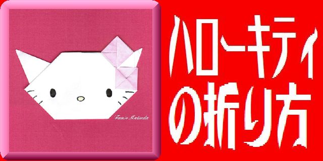 比例は共産党 全党が心を一つに 必ずやりぬこう Fumikun Fumikyun 彡 折り紙 クロミ 02 Origami Kuromi 折り方 Origami Instructions T Co Uepokffqkg クロミ マイメロ 折り紙 Kuromi Origami 01 T Co