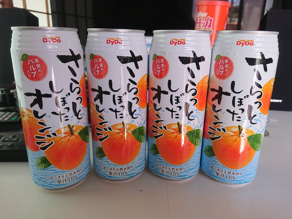 さらっとしぼったオレンジが販売終了は悲しい。 とりあえず、さらっと