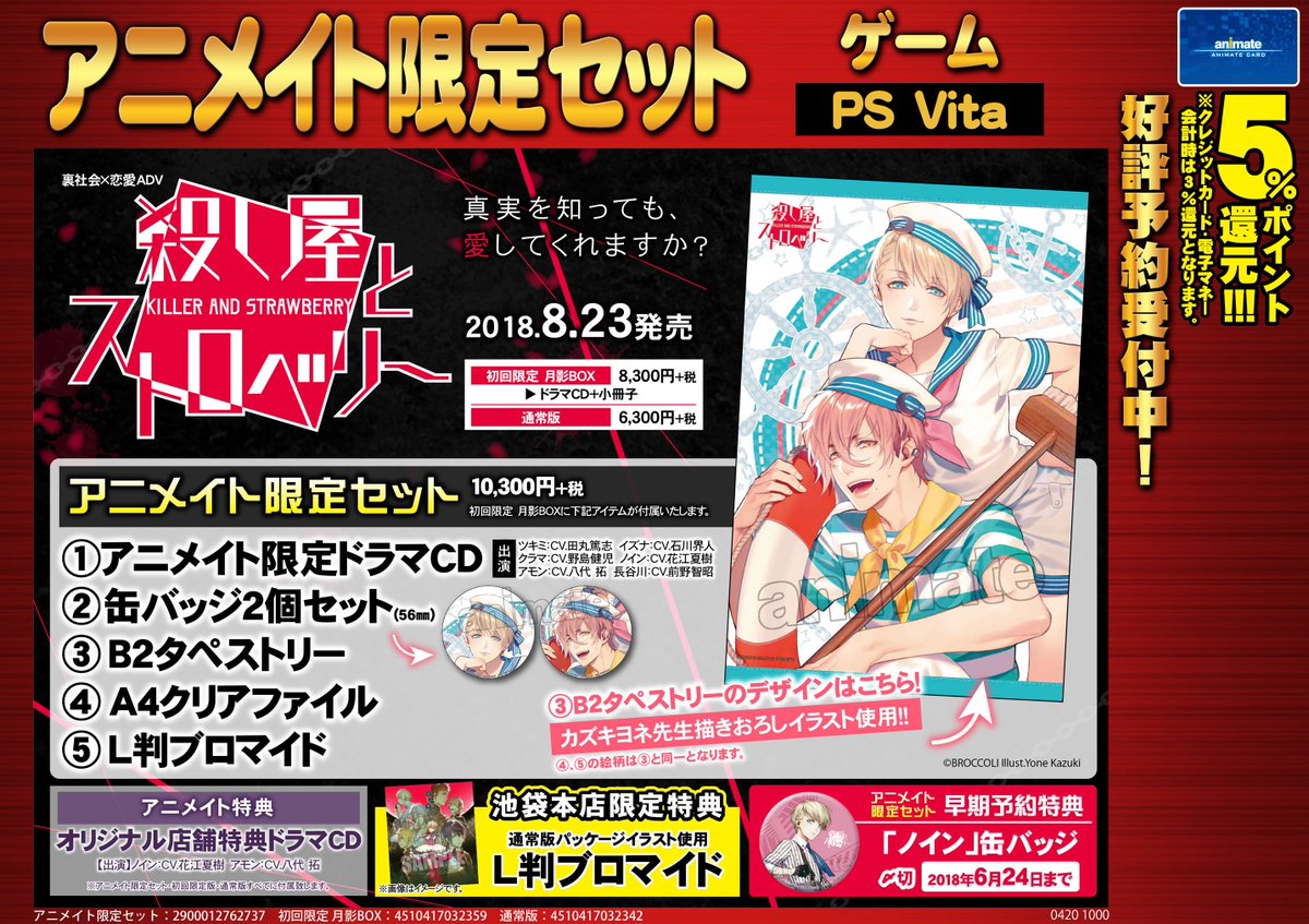 アニメイト池袋本店 Pa Twitter ゲーム予約情報 8 23発売psv 殺し屋とストロベリー が好評予約受付中アニ アニメイト 特典 ドラマcd に 池袋本店限定特典 L判ブロマイド 早期予約特典は ノイン缶バッジ さらにアニメイト限定セットと てんこ盛りの内容と
