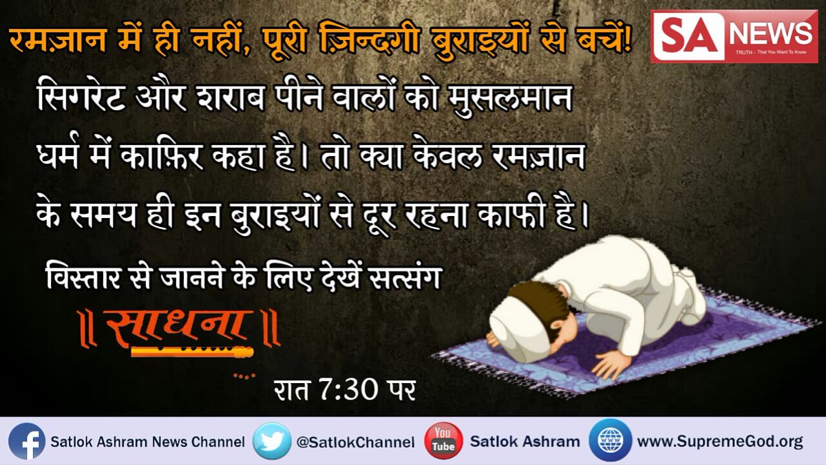 PushpaRanga5's tweet photo. #WhoIsAllah
Muslims say that while fasting during the month of ramzan they  refrain from any sinful activities.
Must watch sadhana t.v7:30 pm https://t.co/k9509e16PX