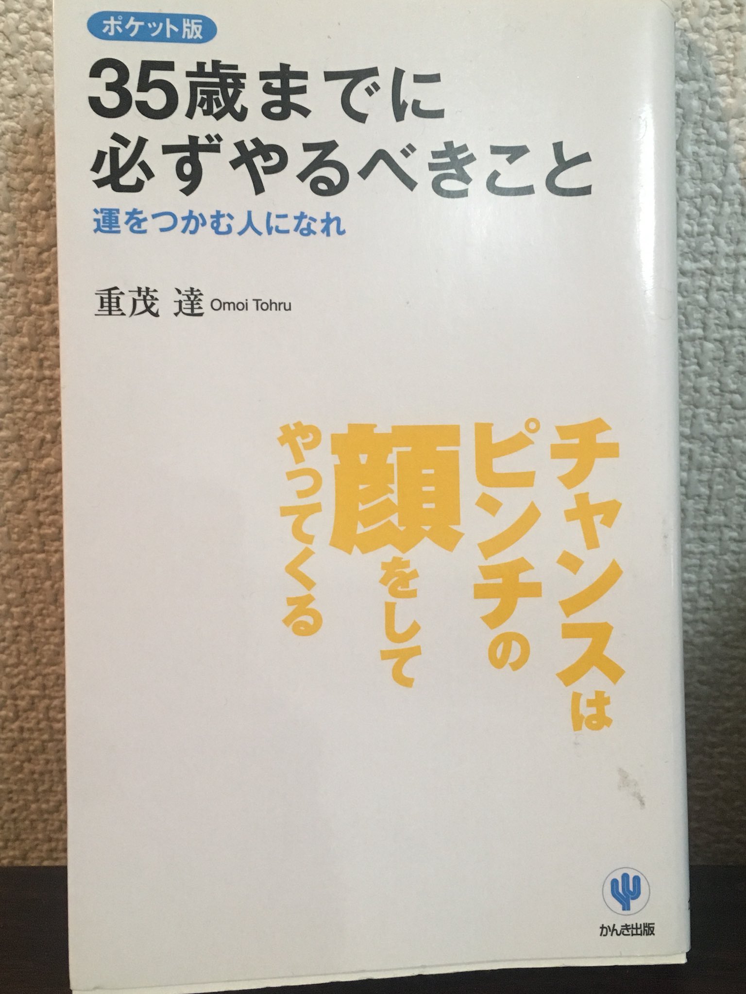 磯野 代前半に何となく買った本 アラサーになり 30歳を目前にした今 感じとるものが変わった気がする 35歳まで に必ずやるべきこと 運をつかむ人になれ 重茂達 かんき出版