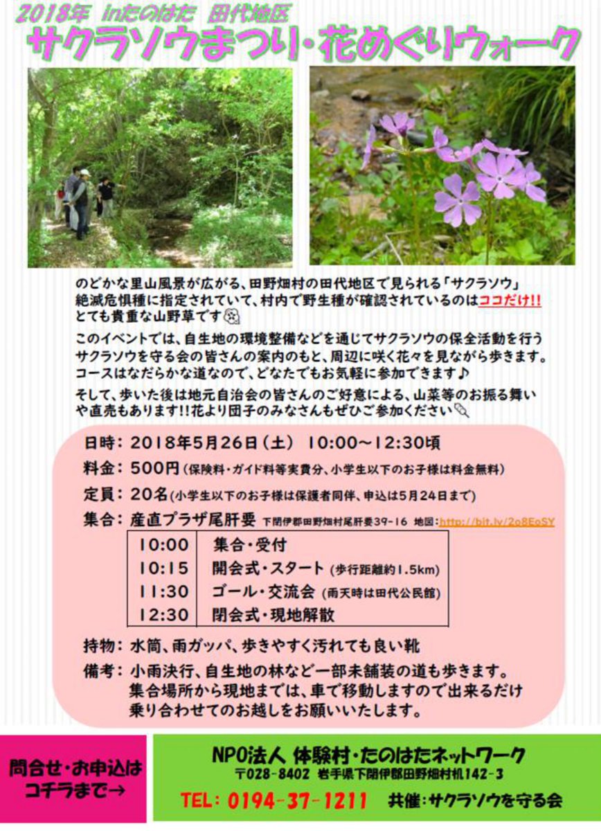 岩手県広聴広報課 5 26 土 田野畑村田代地区において 春の里山 花めぐりウォーク が開催されます 地元のサクラソウを守る会の案内により 山野草を楽しみながら散策できます ウォーキングの後は 地域の酪農家による乳製品の販売や 山菜などの
