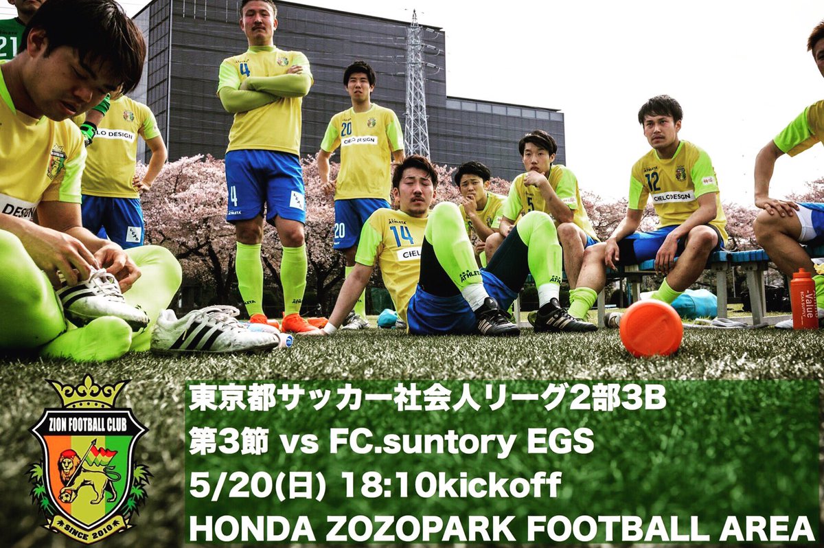 Zion Football Club 東京都サッカー社会人リーグ2部 第3節 Vs Fc Suntry Egs 5 日 18 10kickoff Honda Zozo Football Area ご声援宜しくお願い致します Zionfootballclub Zionsecond サッカー Soccer Football 東京 Tokyo 武蔵村山 立川 昭島