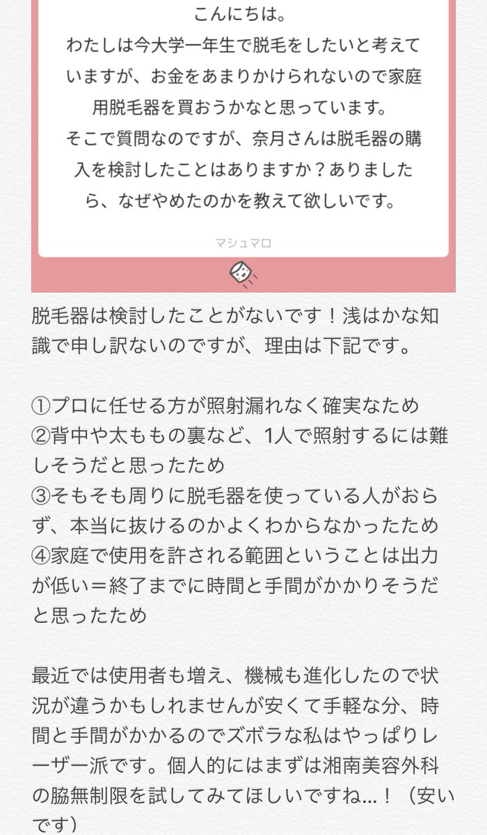 奈月 ズボラ美容 A Twitter 本日のマシュマロ 脱毛器について 脱毛に通うペース 脱毛サロンの相場 お風呂を時短にするには 帰宅時間が遅い方へのアドバイス 今回は肌悩み中心です٩ ᆺ ۶