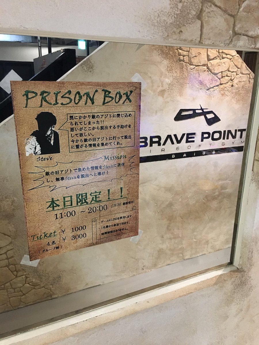 Bravepoint台場店 おや これは 本日限定脱出ゲーム 挑戦者はbravepoint台場店へ サバゲーもご予約多数 監獄風のスタジオで遊び尽くせ Bravepoint台場店 サバゲー エアガン Airsoft