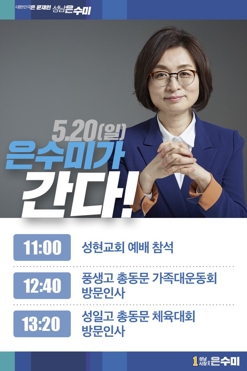 [은수미 캠프] 5월 20일 은수미가 간다!
5월 20일 은수미 예비후보의 공개일정입니다!
맑은 일요일에 수미와 함께 해요~☀️🌿