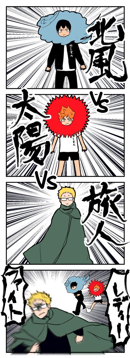 北風と太陽 