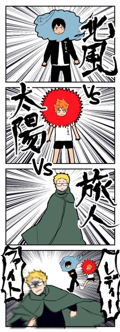 北風と太陽 