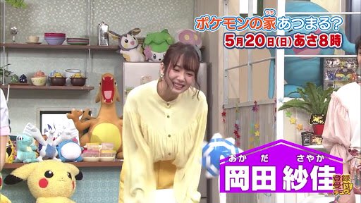 じるp 天使p 歴史に携わりたい 今日 ポケんち観て岡田紗佳ちゃんが出てた 家族で観てたけど お母さんは 変な人やなぁ って そこがいいんじゃん 笑 自分は 普通にかわいくて面白かったんすけど 笑 紗佳ちゃんがポケんちに出てくれると嬉しい