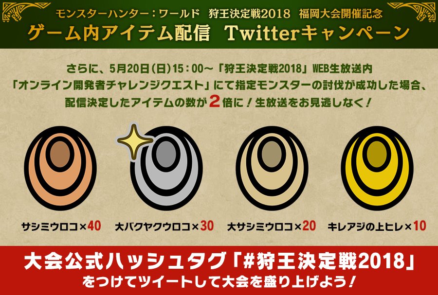 MH_official_JP's tweet image. 【RT参加可能】「 #狩王決定戦2018 」福岡大会開催記念！このツイートのＲＴ数に応じて『モンスターハンター：ワールド』ゲーム内で配信されるアイテムが豪華に！15時よりWEB生放送の狩王決定戦内のオンライン開発者チャレクエが成功すれば配信数が2倍に！視聴⇒youtube.com/watch?v=SQurfz…