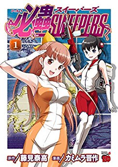 5月18日より電子書籍版"必蟲SWEEPERS" 作画:カミムラ晋作 原作:藤見泰高 の販売が開始されました!宜しくお願いします。 @藤見 