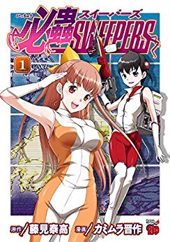 5月18日より電子書籍版"必蟲SWEEPERS" 作画:カミムラ晋作 原作:藤見泰高 の販売が開始されました!宜しくお願いします。 @藤見 