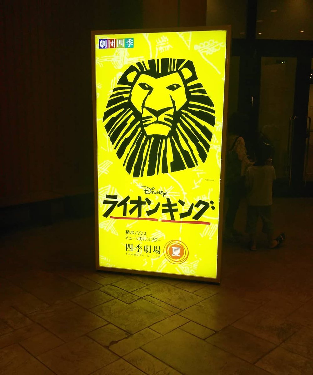 3z2u28's tweet photo. 昨日は初めてのライオンキング見に行ってきました！
劇団員さんとても素晴らしく本当に感動しました！
劇団四季リピーターになりそうです( ु ›ω‹ ) ु♡ https://t.co/LHLmIbFbOe