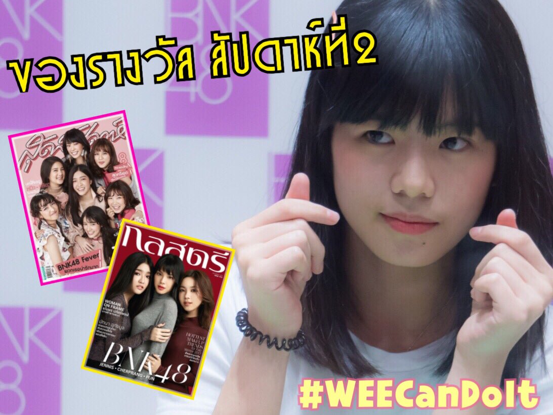 WEEweerayaFC's tweet image. #WeeCanDoit แจกกันต่อเนื่อง !!! 

สัปดาห์ที่สองอัดฉีดของรางวัลกันไปเลย เป็นนิตยสารกุลสตรี (ปก Punisher) และ สุดสัปดาห์ (ปก BNK48) รางวัลละ 1 เล่ม !!!

ของรางวัลดุเดือดขนาดนี้ จะรออะไรอยู่ มาร่วมสนุกกันนน

กติกากิจกรรม 👉 goo.gl/UbjhZz

#WeeBNK48
