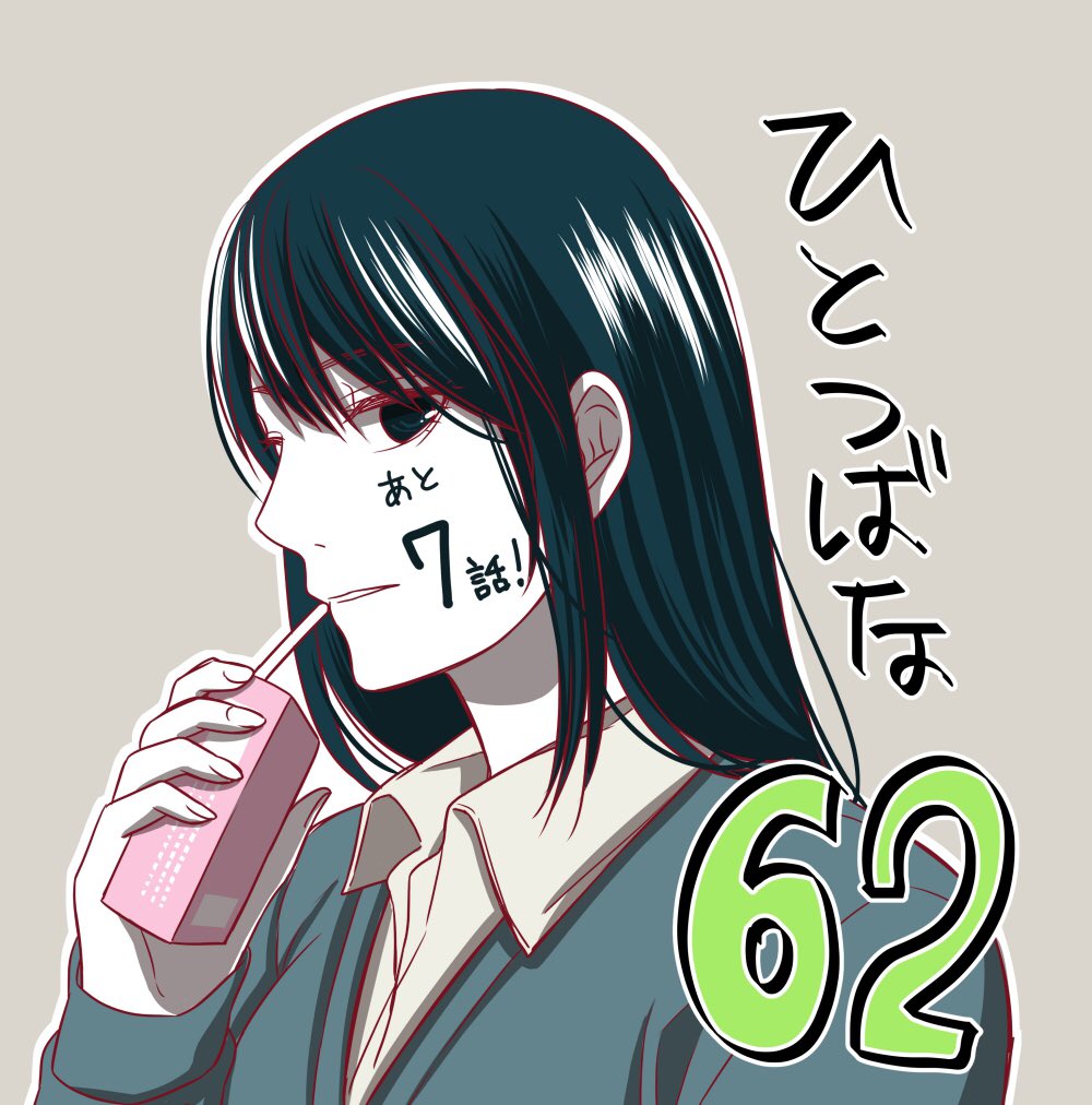 【告知】ひとつばな62話、公開されています!どうぞよろしくお願いします〜??
https://t.co/CnFpTSL3J8
#ひとつばな 