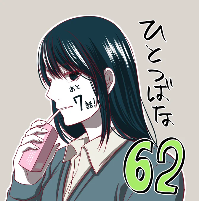 【告知】ひとつばな62話、公開されています!どうぞよろしくお願いします〜??
https://t.co/CnFpTSL3J8
#ひとつばな 